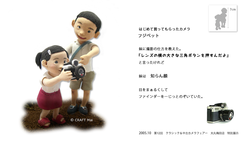 (CRAFT Mai)昭和のカメラと子供たち フジペット