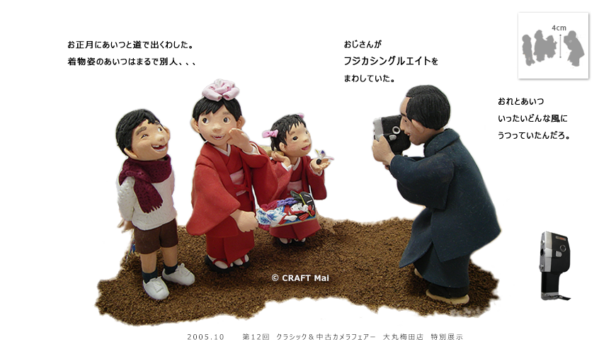 (CRAFT Mai)昭和のカメラと子供たち フジカシングルエイト